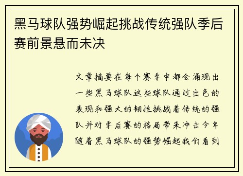 黑马球队强势崛起挑战传统强队季后赛前景悬而未决