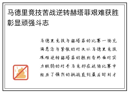 马德里竞技苦战逆转赫塔菲艰难获胜彰显顽强斗志