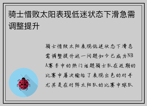 骑士惜败太阳表现低迷状态下滑急需调整提升