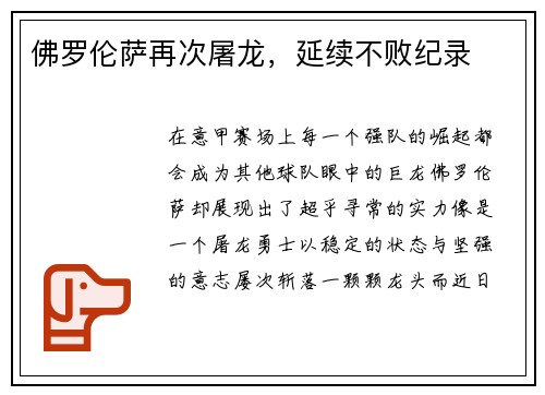 佛罗伦萨再次屠龙，延续不败纪录