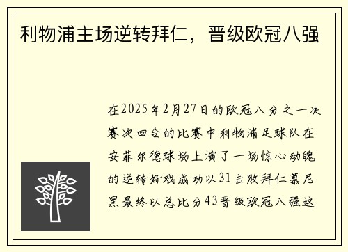 利物浦主场逆转拜仁，晋级欧冠八强