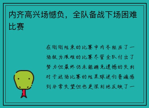 内齐高兴场憾负，全队备战下场困难比赛