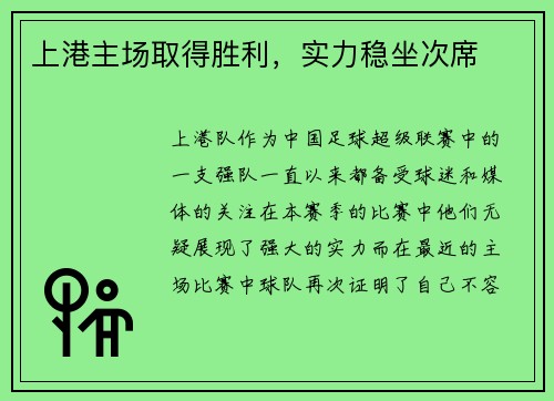 上港主场取得胜利，实力稳坐次席