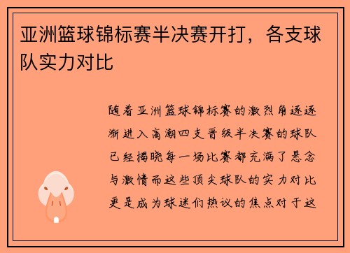 亚洲篮球锦标赛半决赛开打，各支球队实力对比