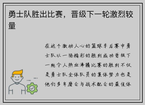 勇士队胜出比赛，晋级下一轮激烈较量