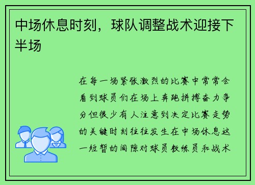 中场休息时刻，球队调整战术迎接下半场