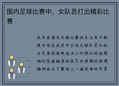 国内足球比赛中，女队员打出精彩比赛