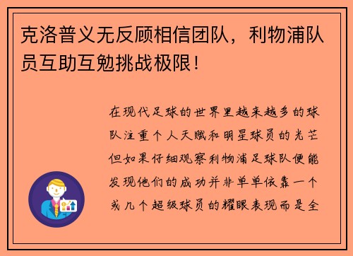 克洛普义无反顾相信团队，利物浦队员互助互勉挑战极限！