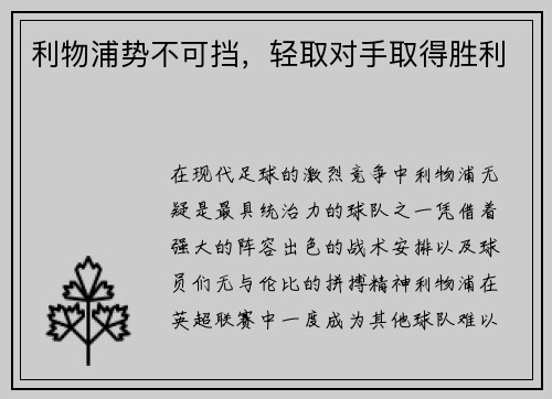 利物浦势不可挡，轻取对手取得胜利