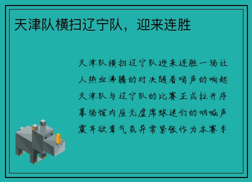 天津队横扫辽宁队，迎来连胜