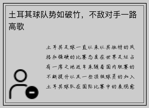 土耳其球队势如破竹，不敌对手一路高歌