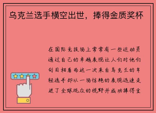 乌克兰选手横空出世，捧得金质奖杯