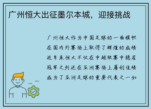 广州恒大出征墨尔本城，迎接挑战