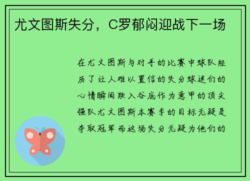 尤文图斯失分，C罗郁闷迎战下一场