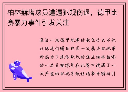 柏林赫塔球员遭遇犯规伤退，德甲比赛暴力事件引发关注