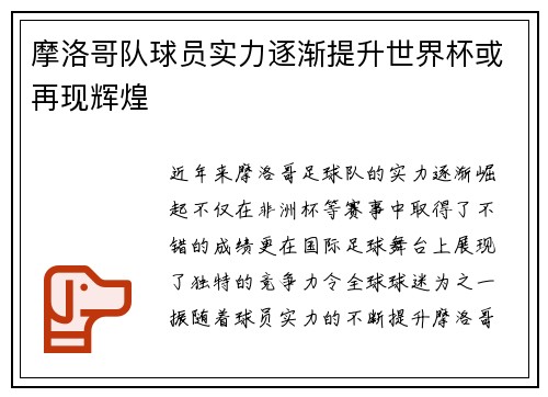 摩洛哥队球员实力逐渐提升世界杯或再现辉煌