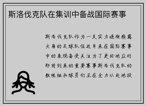 斯洛伐克队在集训中备战国际赛事