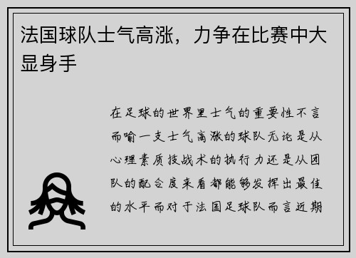 法国球队士气高涨，力争在比赛中大显身手