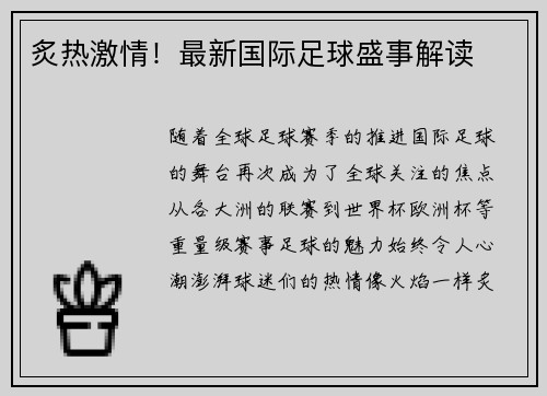 炙热激情！最新国际足球盛事解读
