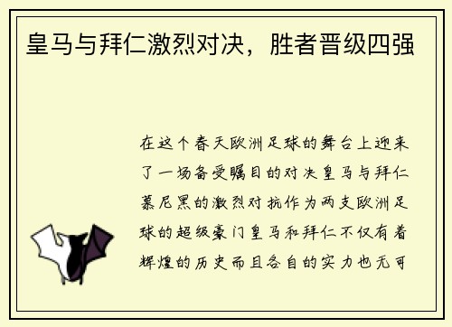 皇马与拜仁激烈对决，胜者晋级四强