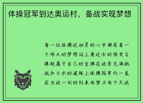 体操冠军到达奥运村，备战实现梦想