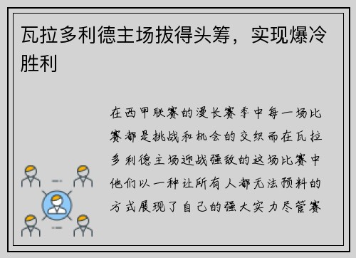 瓦拉多利德主场拔得头筹，实现爆冷胜利