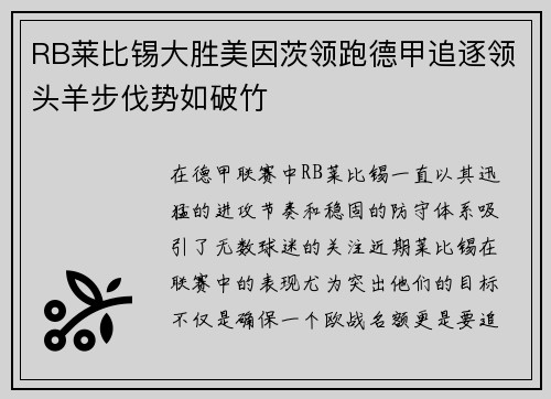 RB莱比锡大胜美因茨领跑德甲追逐领头羊步伐势如破竹