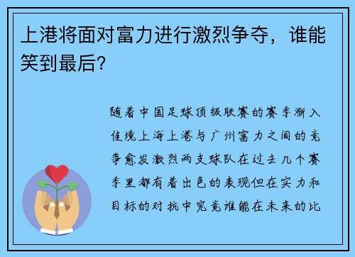 上港将面对富力进行激烈争夺，谁能笑到最后？