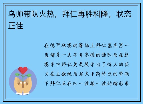 乌帅带队火热，拜仁再胜科隆，状态正佳