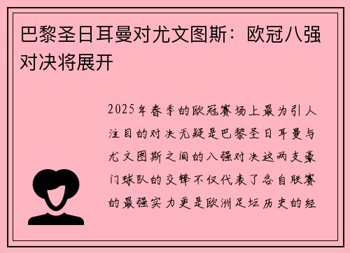 巴黎圣日耳曼对尤文图斯：欧冠八强对决将展开