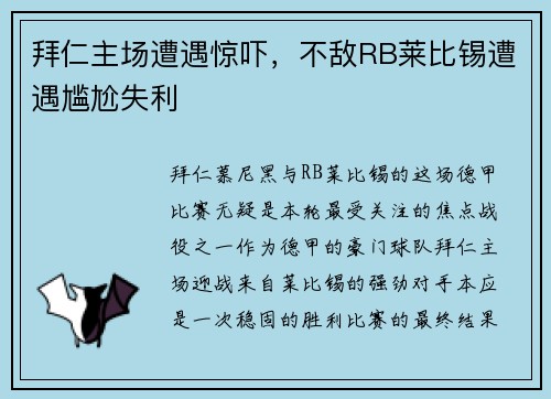 拜仁主场遭遇惊吓，不敌RB莱比锡遭遇尴尬失利
