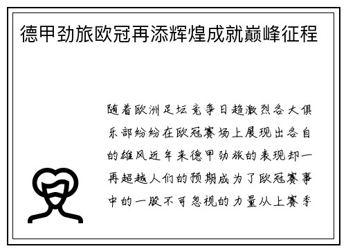德甲劲旅欧冠再添辉煌成就巅峰征程