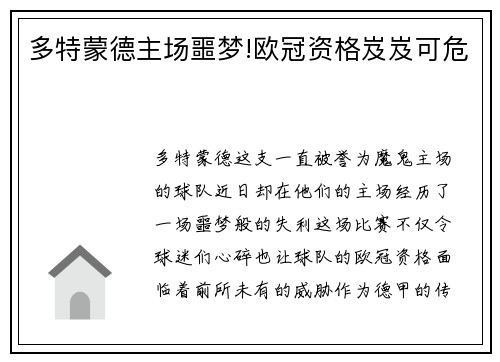 多特蒙德主场噩梦!欧冠资格岌岌可危