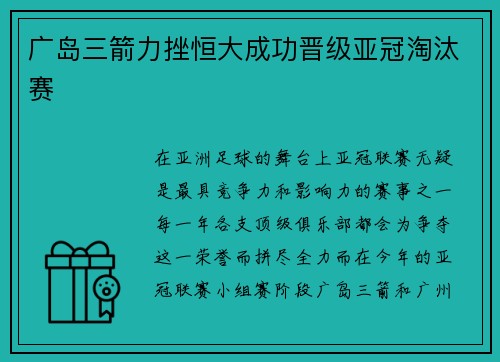 广岛三箭力挫恒大成功晋级亚冠淘汰赛