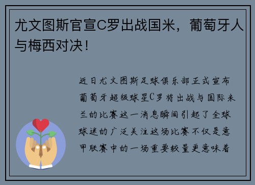 尤文图斯官宣C罗出战国米，葡萄牙人与梅西对决！