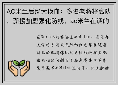 AC米兰后场大换血：多名老将将离队，新援加盟强化防线，ac米兰在谈的引援