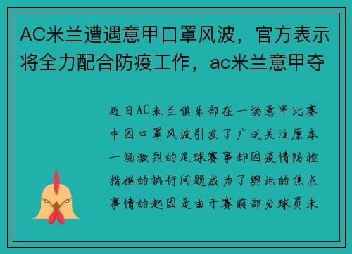 AC米兰遭遇意甲口罩风波，官方表示将全力配合防疫工作，ac米兰意甲夺冠