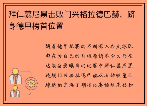 拜仁慕尼黑击败门兴格拉德巴赫，跻身德甲榜首位置