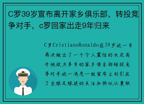 C罗39岁宣布离开家乡俱乐部，转投竞争对手，c罗回家出走9年归来