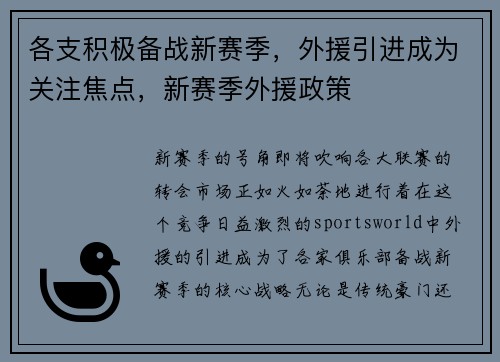 各支积极备战新赛季，外援引进成为关注焦点，新赛季外援政策