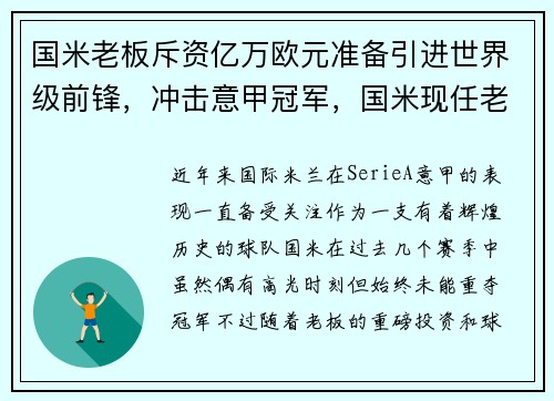 国米老板斥资亿万欧元准备引进世界级前锋，冲击意甲冠军，国米现任老板