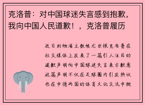 克洛普：对中国球迷失言感到抱歉，我向中国人民道歉！，克洛普履历