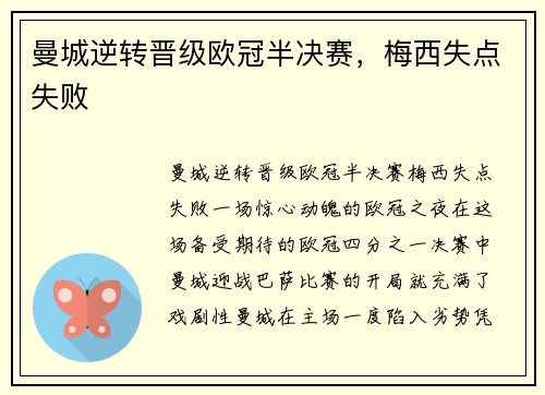 曼城逆转晋级欧冠半决赛，梅西失点失败