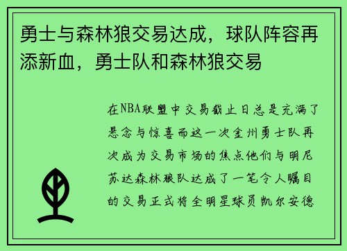 勇士与森林狼交易达成，球队阵容再添新血，勇士队和森林狼交易