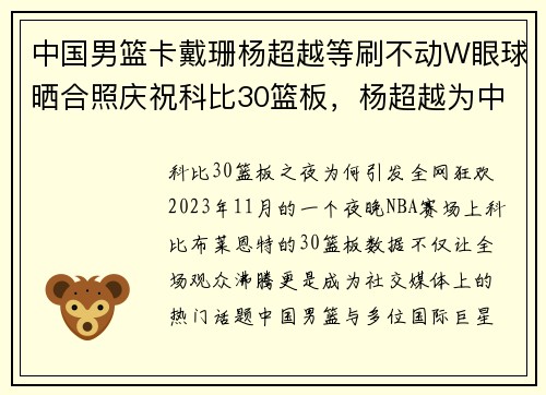 中国男篮卡戴珊杨超越等刷不动W眼球晒合照庆祝科比30篮板，杨超越为中国男篮拿到上上签