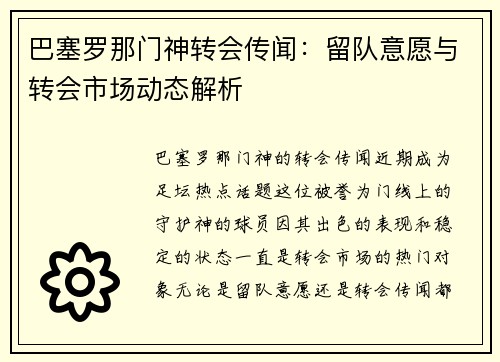 巴塞罗那门神转会传闻：留队意愿与转会市场动态解析