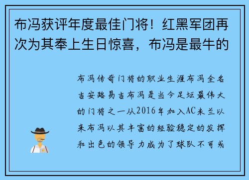 布冯获评年度最佳门将！红黑军团再次为其奉上生日惊喜，布冯是最牛的门将吗