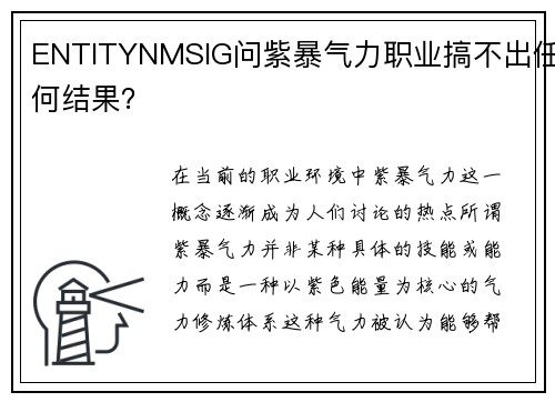 ENTITYNMSIG问紫暴气力职业搞不出任何结果？