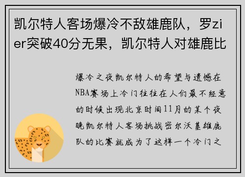 凯尔特人客场爆冷不敌雄鹿队，罗zier突破40分无果，凯尔特人对雄鹿比分预测