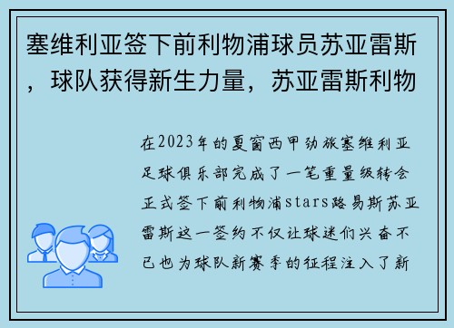 塞维利亚签下前利物浦球员苏亚雷斯，球队获得新生力量，苏亚雷斯利物浦球衣